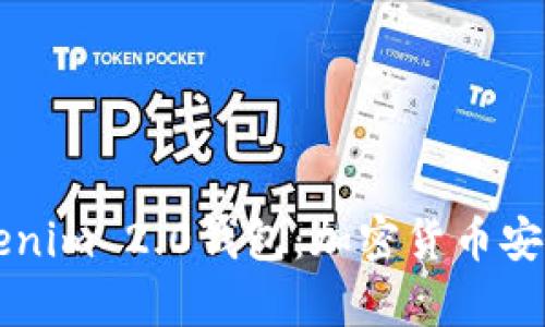深入解析Tokenim 2.0钱包：加密货币安全管理的未来