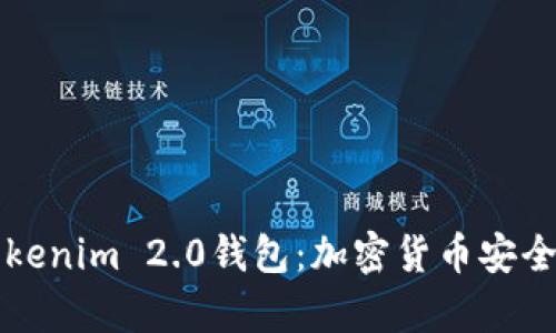 深入解析Tokenim 2.0钱包：加密货币安全管理的未来