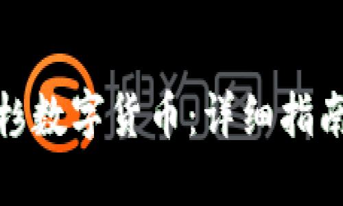 如何购买中杉数字货币：详细指南与投资策略