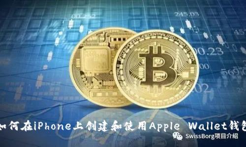 如何在iPhone上创建和使用Apple Wallet钱包