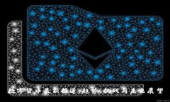 数字货币最新报道：趋势、挑战与未来展望