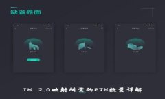 IM 2.0映射所需的ETH数量详