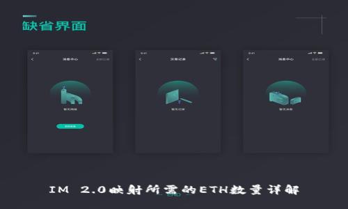 IM 2.0映射所需的ETH数量详解