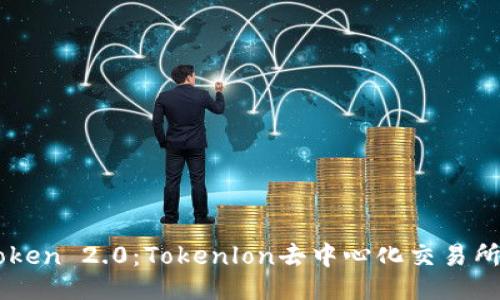 与关键词

深入探索imToken 2.0：Tokenlon去中心化交易所的魅力与应用