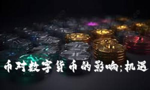 加密货币对数字货币的影响：机遇与挑战
