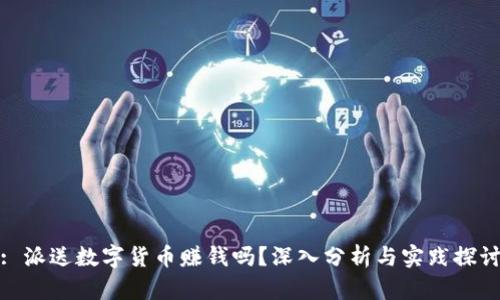 : 派送数字货币赚钱吗？深入分析与实践探讨