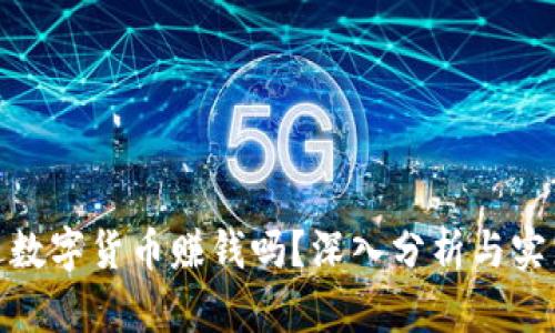 : 派送数字货币赚钱吗？深入分析与实践探讨