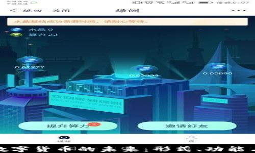 
央行数字货币的未来：形式、功能与影响