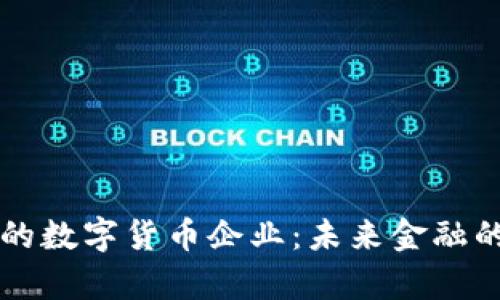 中国试点的数字货币企业：未来金融的创新篇章