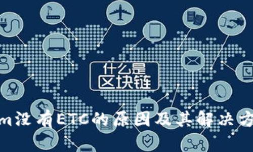 Tokenim没有ETC的原因及其解决方案探讨