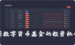 深入解析数字货币基金的投资机会与风险