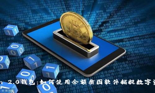 imToken 2.0钱包：如何使用余额截图软件捕捉数字资产信息