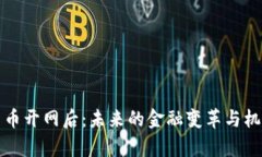 数字货币开网后：未来的金融变革与机遇分析
