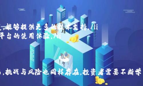 baioti数字货币量化交易开源平台的崛起与机遇/baioti  
数字货币, 量化交易, 开源平台, 投资策略/guanjianci  

近年来，随着数字货币市场的迅猛发展，量化交易逐渐成为投资者在这一领域中获取收益的重要方式。与此同时，开源平台的出现为量化交易提供了全新的思路和方法。本文将深入探讨数字货币量化交易的开源趋势及其带来的机遇和挑战，同时回答与此相关的一些问题，帮助读者全面理解这一主题。

数字货币量化交易的概念与发展  
量化交易是利用数学模型和计算机程序自动化进行证券、期货或数字货币交易的一种方法。其核心在于，通过数据分析和算法，实现更高的交易效率和更低的风险。在数字货币领域，量化交易的特点主要体现在以下几个方面：  
ul  
  listrong高频交易：/strong数字货币市场波动性大，量化交易通过快速反应市场变化，利用短期价格波动获利。/li  
  listrong数据驱动：/strong量化交易依赖于大量的数据分析，投资者可以利用历史数据进行模型训练，以判断未来的价格趋势。/li  
  listrong自动化执行：/strong交易策略能够通过程序自动执行，避免了人因心理因素带来的交易决策失误。/li  
/ul  
数字货币量化交易的兴起与区块链技术的发展密不可分。随着比特币和以太坊等数字货币的流行，越来越多的投资者开始关注这一新兴市场，同时也促进了相关技术的不断进步与更新。  

开源平台在量化交易中的作用  
开源平台在数字货币量化交易中扮演着至关重要的角色。与传统的闭源软件不同，开源平台允许用户自由访问、修改和分发源代码，提供了更多的灵活性和创新空间。开源平台的优势体现在以下几个方面：  
ul  
  listrong社区支持：/strong开源项目通常拥有活跃的社区，用户可以通过论坛、GitHub等渠道获得技术支持，分享自己的经验与见解。/li  
  listrong透明性：/strong在开源平台上，用户可以清楚地了解交易算法的逻辑和性能，增强了对交易策略的信任。/li  
  listrong成本优势：/strong开源项目一般是免费的，投资者可以避免高昂的软件许可费用，从而降低交易成本。/li  
/ul  
例如，像CCXT、Zenbot等开源量化交易框架已经被众多交易者广泛使用，这些框架为用户提供了丰富的交易工具和接口，使得开发和实现创新交易策略变得愈加简单。  

数字货币量化交易的投资策略  
在数字货币量化交易中，投资策略是影响交易结果的关键。以下是几种常见的量化交易策略：  
ul  
  listrong套利策略：/strong利用不同交易所之间的价格差异进行套利，例如，低价买入高价卖出。/li  
  listrong趋势跟随策略：/strong根据历史数据判断市场趋势，并在趋势上进行买入或卖出，追求顺势获利。/li  
  listrong机器学习策略：/strong借助机器学习算法分析市场数据，预测价格变化，自动调整投资组合。/li  
/ul  
每种策略都有其优缺点，投资者可以根据自己的风险偏好与资金规模选择合适的策略，组合出最优的投资组合。  

未来的发展方向与挑战  
随着数字货币市场的持续演变，量化交易领域面临着许多新的挑战和机遇。未来的发展方向可能包括：  
ul  
  listrong人工智能的应用：/strong人工智能技术的进步使得量化交易策略更为复杂和有效，通过深度学习和神经网络等技术，可以处理和分析更为庞大的数据集。/li  
  listrong跨市场交易：/strong随着全球金融市场的连通性增强，未来可能会出现更多跨市场的量化交易策略，例如同时在数字货币和传统金融市场中交易。/li  
  listrong监管环境变化：/strong各国对数字货币交易的监管政策不断变化，投资者需时刻关注政策动态，确保合规交易。/li  
/ul  
总的来说，数字货币量化交易的开源与创新是一个充满挑战与机遇的领域，投资者需要灵活应对市场变化，不断完善自己的策略。  

相关问题讨论  

1. 数字货币量化交易如何提高投资收益？  
提高投资收益是每个投资者的目标。数字货币量化交易可以通过多种方式实现这一目标：  
ul  
  listrong数据分析能力：/strong量化交易依赖于高级的数据分析技术，通过对市场历史数据的深入研究，投资者能够识别潜在的获利机会，交易策略。/li  
  listrong情绪减轻：/strong由于量化交易是基于模型和规则的，排除了人性在交易过程中的不确定性，投资者能够保持冷静和理性，避免因情绪波动导致的决策失误。/li  
  listrong高频决策：/strong量化交易能够快速执行大量的交易决策，这使得投资者能够在瞬息万变的市场中，抓住利益高峰，获取短期收益。/li  
/ul  
当投资者能够有效利用这些优势时，量化交易就更有可能提高投资的整体收益。  

2. 开源平台如何帮助用户构建量化交易策略？  
开源平台为构建量化交易策略提供了多方面的支持：  
ul  
  listrong便捷的编程接口：/strong许多开源平台提供了丰富的API接口，用户能够方便地接入各种交易所，从而实现策略的快速部署。/li  
  listrong丰富的社区资源：/strong在开源社区中，用户可以找到大量的示例代码、资料及最佳实践，这些资源可以加速策略的开发与。/li  
  listrong自由定制：/strong用户可以根据自身的需求，自由修改和定制开源代码，通过不懈的试错来找到最佳策略组合。/li  
/ul  
这使得即使是技术背景不强的用户，也能借助开源平台的力量，灵活构建量化交易策略，获取市场收益。  

3. 数字货币量化交易的风险管理策略有哪些？  
在数字货币量化交易中，风险管理是保证投资者长期获利的关键。有效的风险管理策略包括：  
ul  
  listrong资金管理：/strong合理分配投资资金，避免集中投入导致的高风险行为，确保账户在市场波动中有足够的生存空间。/li  
  listrong止损策略：/strong设定合理的止损点，以减轻潜在的损失。通过止损，投资者可以在情绪影响下避免进一步损失。/li  
  listrong多样化投资组合：/strong构建多样化的投资组合可以减少特定数字货币波动带来的风险，不同品种之间的负相关性可以有效分散风险。/li  
/ul  
通过这些策略的综合运用，投资者可以更好地掌控风险，从而实现稳定的投资收益。  

4. 如何选择合适的开源量化交易平台？  
在选择开源量化交易平台时，用户需考虑多个因素：  
ul  
  listrong功能性：/strong选择具备丰富功能的开源平台，确保其能够支持多种交易策略和工具，满足投资者的不同需求。/li  
  listrong社区活跃度：/strong查看项目在GitHub等开源网站上的活跃程度，活跃的社区通常意味着更快速的更新和Bug修复，能够提供更多的技术支持。/li  
  listrong使用难度：/strong考量平台的易用性，特别是对于非程序员背景的用户，友好的用户界面与清晰的文档将极大提高平台的使用体验。/li  
/ul  
综合考虑这些因素，用户能够选择到适合自己的量化交易开源平台，使其在数字货币市场中稳步前行。  

综上所述，数字货币量化交易开源的发展为投资者提供了创新的投资工具与策略，帮助他们在数字货币的浪潮中把握机遇。然而，挑战与风险也同样存在，投资者需要不断学习与适应，以实现可持续的投资收益。