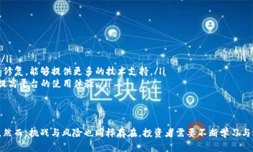 baioti数字货币量化交易开源平台的崛起与机遇/baioti  
数字货币, 量化交易, 开源平台, 投资策略/guanjianci  

近年来，随着数字货币市场的迅猛发展，量化交易逐渐成为投资者在这一领域中获取收益的重要方式。与此同时，开源平台的出现为量化交易提供了全新的思路和方法。本文将深入探讨数字货币量化交易的开源趋势及其带来的机遇和挑战，同时回答与此相关的一些问题，帮助读者全面理解这一主题。

数字货币量化交易的概念与发展  
量化交易是利用数学模型和计算机程序自动化进行证券、期货或数字货币交易的一种方法。其核心在于，通过数据分析和算法，实现更高的交易效率和更低的风险。在数字货币领域，量化交易的特点主要体现在以下几个方面：  
ul  
  listrong高频交易：/strong数字货币市场波动性大，量化交易通过快速反应市场变化，利用短期价格波动获利。/li  
  listrong数据驱动：/strong量化交易依赖于大量的数据分析，投资者可以利用历史数据进行模型训练，以判断未来的价格趋势。/li  
  listrong自动化执行：/strong交易策略能够通过程序自动执行，避免了人因心理因素带来的交易决策失误。/li  
/ul  
数字货币量化交易的兴起与区块链技术的发展密不可分。随着比特币和以太坊等数字货币的流行，越来越多的投资者开始关注这一新兴市场，同时也促进了相关技术的不断进步与更新。  

开源平台在量化交易中的作用  
开源平台在数字货币量化交易中扮演着至关重要的角色。与传统的闭源软件不同，开源平台允许用户自由访问、修改和分发源代码，提供了更多的灵活性和创新空间。开源平台的优势体现在以下几个方面：  
ul  
  listrong社区支持：/strong开源项目通常拥有活跃的社区，用户可以通过论坛、GitHub等渠道获得技术支持，分享自己的经验与见解。/li  
  listrong透明性：/strong在开源平台上，用户可以清楚地了解交易算法的逻辑和性能，增强了对交易策略的信任。/li  
  listrong成本优势：/strong开源项目一般是免费的，投资者可以避免高昂的软件许可费用，从而降低交易成本。/li  
/ul  
例如，像CCXT、Zenbot等开源量化交易框架已经被众多交易者广泛使用，这些框架为用户提供了丰富的交易工具和接口，使得开发和实现创新交易策略变得愈加简单。  

数字货币量化交易的投资策略  
在数字货币量化交易中，投资策略是影响交易结果的关键。以下是几种常见的量化交易策略：  
ul  
  listrong套利策略：/strong利用不同交易所之间的价格差异进行套利，例如，低价买入高价卖出。/li  
  listrong趋势跟随策略：/strong根据历史数据判断市场趋势，并在趋势上进行买入或卖出，追求顺势获利。/li  
  listrong机器学习策略：/strong借助机器学习算法分析市场数据，预测价格变化，自动调整投资组合。/li  
/ul  
每种策略都有其优缺点，投资者可以根据自己的风险偏好与资金规模选择合适的策略，组合出最优的投资组合。  

未来的发展方向与挑战  
随着数字货币市场的持续演变，量化交易领域面临着许多新的挑战和机遇。未来的发展方向可能包括：  
ul  
  listrong人工智能的应用：/strong人工智能技术的进步使得量化交易策略更为复杂和有效，通过深度学习和神经网络等技术，可以处理和分析更为庞大的数据集。/li  
  listrong跨市场交易：/strong随着全球金融市场的连通性增强，未来可能会出现更多跨市场的量化交易策略，例如同时在数字货币和传统金融市场中交易。/li  
  listrong监管环境变化：/strong各国对数字货币交易的监管政策不断变化，投资者需时刻关注政策动态，确保合规交易。/li  
/ul  
总的来说，数字货币量化交易的开源与创新是一个充满挑战与机遇的领域，投资者需要灵活应对市场变化，不断完善自己的策略。  

相关问题讨论  

1. 数字货币量化交易如何提高投资收益？  
提高投资收益是每个投资者的目标。数字货币量化交易可以通过多种方式实现这一目标：  
ul  
  listrong数据分析能力：/strong量化交易依赖于高级的数据分析技术，通过对市场历史数据的深入研究，投资者能够识别潜在的获利机会，交易策略。/li  
  listrong情绪减轻：/strong由于量化交易是基于模型和规则的，排除了人性在交易过程中的不确定性，投资者能够保持冷静和理性，避免因情绪波动导致的决策失误。/li  
  listrong高频决策：/strong量化交易能够快速执行大量的交易决策，这使得投资者能够在瞬息万变的市场中，抓住利益高峰，获取短期收益。/li  
/ul  
当投资者能够有效利用这些优势时，量化交易就更有可能提高投资的整体收益。  

2. 开源平台如何帮助用户构建量化交易策略？  
开源平台为构建量化交易策略提供了多方面的支持：  
ul  
  listrong便捷的编程接口：/strong许多开源平台提供了丰富的API接口，用户能够方便地接入各种交易所，从而实现策略的快速部署。/li  
  listrong丰富的社区资源：/strong在开源社区中，用户可以找到大量的示例代码、资料及最佳实践，这些资源可以加速策略的开发与。/li  
  listrong自由定制：/strong用户可以根据自身的需求，自由修改和定制开源代码，通过不懈的试错来找到最佳策略组合。/li  
/ul  
这使得即使是技术背景不强的用户，也能借助开源平台的力量，灵活构建量化交易策略，获取市场收益。  

3. 数字货币量化交易的风险管理策略有哪些？  
在数字货币量化交易中，风险管理是保证投资者长期获利的关键。有效的风险管理策略包括：  
ul  
  listrong资金管理：/strong合理分配投资资金，避免集中投入导致的高风险行为，确保账户在市场波动中有足够的生存空间。/li  
  listrong止损策略：/strong设定合理的止损点，以减轻潜在的损失。通过止损，投资者可以在情绪影响下避免进一步损失。/li  
  listrong多样化投资组合：/strong构建多样化的投资组合可以减少特定数字货币波动带来的风险，不同品种之间的负相关性可以有效分散风险。/li  
/ul  
通过这些策略的综合运用，投资者可以更好地掌控风险，从而实现稳定的投资收益。  

4. 如何选择合适的开源量化交易平台？  
在选择开源量化交易平台时，用户需考虑多个因素：  
ul  
  listrong功能性：/strong选择具备丰富功能的开源平台，确保其能够支持多种交易策略和工具，满足投资者的不同需求。/li  
  listrong社区活跃度：/strong查看项目在GitHub等开源网站上的活跃程度，活跃的社区通常意味着更快速的更新和Bug修复，能够提供更多的技术支持。/li  
  listrong使用难度：/strong考量平台的易用性，特别是对于非程序员背景的用户，友好的用户界面与清晰的文档将极大提高平台的使用体验。/li  
/ul  
综合考虑这些因素，用户能够选择到适合自己的量化交易开源平台，使其在数字货币市场中稳步前行。  

综上所述，数字货币量化交易开源的发展为投资者提供了创新的投资工具与策略，帮助他们在数字货币的浪潮中把握机遇。然而，挑战与风险也同样存在，投资者需要不断学习与适应，以实现可持续的投资收益。