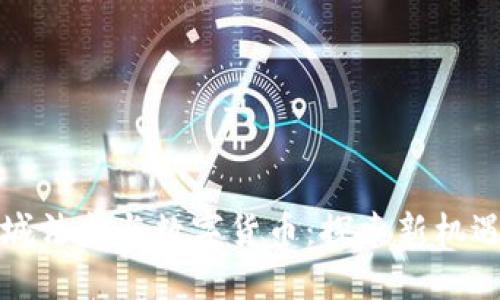 江苏盐城法拍与数字货币：探索新机遇与挑战