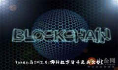 Token与IM2.0：哪种数字货币