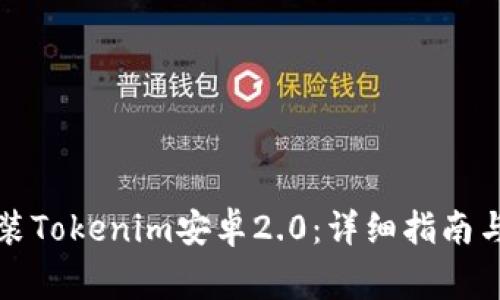 如何下载并安装Tokenim安卓2.0：详细指南与常见问题解答