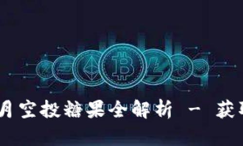 Tokenim 2.0: 6月空投糖果全解析 - 获取奖励的最佳时机