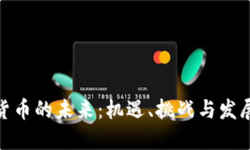 数字货币的未来：机遇、挑战与发展趋势