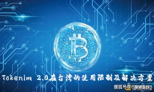 Tokenim 2.0在台湾的使用限制及解决方案