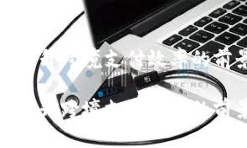 数字货币提升跨境支付效率的前景与挑战

数字货币提升跨境支付效率的前景与挑战