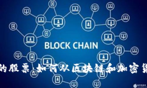 数字货币盈利的股票：如何从区块链和加密货币市场中获利