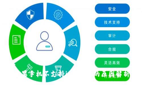 :
苹果手机不支持imToken的原因解析