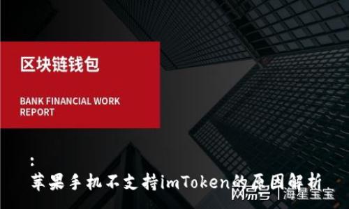 :
苹果手机不支持imToken的原因解析