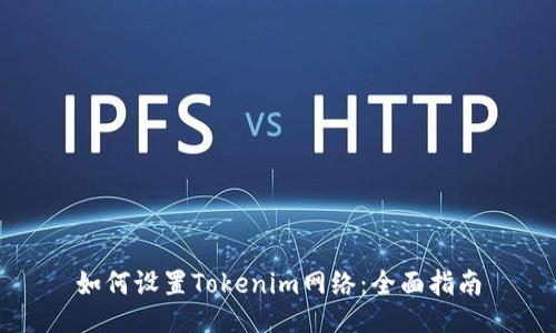 如何设置Tokenim网络：全面指南