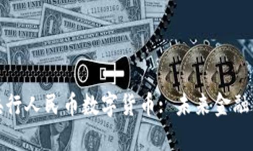 深入解析央行人民币数字货币: 未来金融的变革之路