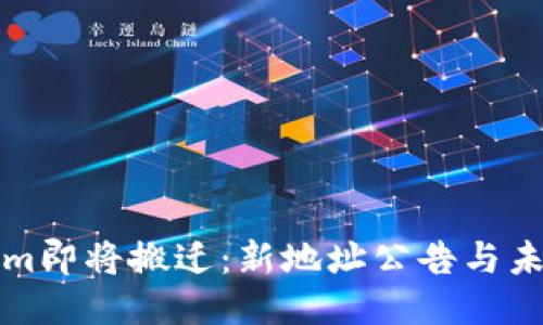 Tokenim即将搬迁：新地址公告与未来规划