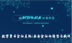 数字货币金融系统：未来