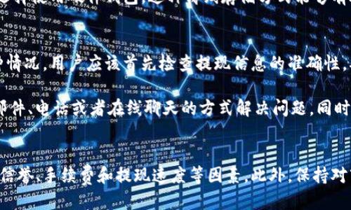    如何提现Tokenim币：全面指南  / 
 guanjianci  Tokenim币, 提现, 加密货币, 区块链  /guanjianci 

 Tokenim币是什么？ 
 Tokenim币是一种基于区块链技术的数字货币，旨在提供快速、安全和低成本的交易体验。它采用了先进的加密技术，确保交易的安全性和匿名性。随着区块链技术的不断发展，Tokenim币逐渐受到投资者和用户的青睐，成为了数字货币市场的一个重要参与者。 

 在区块链网络中，Tokenim币允许用户进行点对点的交易，而无需第三方金融机构的介入。这种去中心化特性使得Tokenim币在国际转账、在线支付和投资等方面具有显著优势。 

 Tokenim币的特点 
 Tokenim币拥有多种独特的特点，使其在竞争激烈的数字货币市场中脱颖而出。首先，Tokenim币的交易速度较快，大多数交易可以在几分钟内完成。此外，其低交易费用使得用户在进行频繁交易时不会产生过大的财务压力。 

 其次，Tokenim币采用了强大的加密技术，能够有效防止黑客攻击和欺诈行为。用户可以通过安全的钱包来存储他们的币，从而保证资产的安全性。最后，Tokenim币的透明性使得所有交易记录都可以在区块链上追溯，提高了用户的信任度。 

 Tokenim币的提现流程 
 提现Tokenim币的流程主要包括以下几个步骤：首先，用户需要将Tokenim币从他们的数字钱包转移到一个交易所。接下来，在交易所上，用户可以将Tokenim币兑换成法定货币（例如美元、人民币等）。最后，用户可以将这些法定货币提现到他们的银行账户中。 

 步骤一：将Tokenim币转移到交易所 
 在开始提现之前，用户首先需要确定一个支持Tokenim币的交易所。许多知名的交易所如Binance、Coinbase等都支持多种数字货币的交易。选定交易所后，用户需要创建一个账户并进行身份验证。 

 完成账户创建后，用户可以找到Tokenim币的充值地址，通常是在交易所的