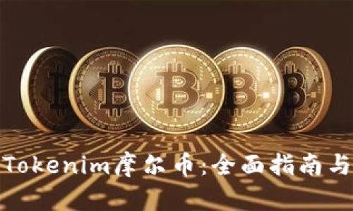 如何处理Tokenim摩尔币：全面指南与投资策略