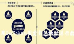 如何安全使用ImToken固定钱包地址进行数字货币交