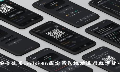 如何安全使用ImToken固定钱包地址进行数字货币交易