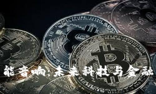 数字货币智能音响：未来科技与金融的完美结合