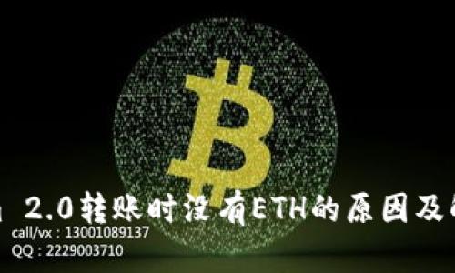 Tokenim 2.0转账时没有ETH的原因及解决方案