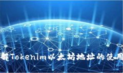 深入了解Tokenim以太坊地址的使用与管理