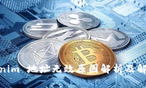 : Tokenim 地址无效原因解析及解决方案