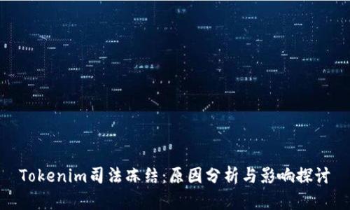 Tokenim司法冻结：原因分析与影响探讨