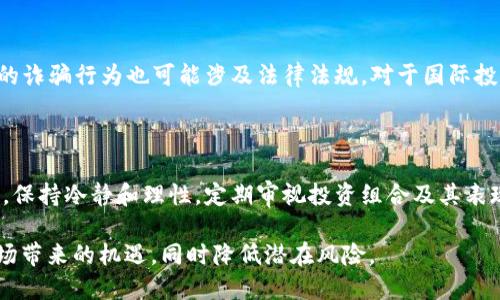   数字货币三傻：投资新手必知的三大风险与误区 / 
 guanjianci 数字货币, 投资, 风险, 误区 /guanjianci 

### 数字货币三傻：投资新手必知的三大风险与误区

在这个数字化迅速发展的时代，数字货币已经成为了金融市场中炙手可热的一个话题。从比特币到以太坊，再到各种新兴的山寨币，投资者如雨后春笋般地投入数字货币市场。然而，对于许多新手来说，数字货币虽然充满了机会，但其中也潜藏着巨大的风险。在这一背景下，我们将详细探讨“数字货币三傻”，即新手在进入数字货币市场时常常会面临的三个风险与误区。

#### 第一傻：盲目追涨杀跌

新手投资者常常会因为市场的火热气氛而盲目追涨，甚至在短时间内进入市场。当一种数字货币在短期内经历大幅上涨时，许多人为了获取“飞升”的机会而急于入场，导致错过最佳买入时机或在高位接盘。在这种情况下，市场的情绪会驱动决策，而不是基于理性的分析和判断。

对于这种盲目追涨的行为，首先要明确的是数字货币市场的波动性极大。由于缺乏相对成熟的市场机制，价格的上下波动常常受到消息面的影响。很多时候，投资者会因为一则新闻、一条推文而感到恐慌或兴奋，从而决定买入或卖出。但这样的决定往往是建立在情绪的基础上，而不是对项目的深入理解。

其次，追涨的风险在于，一旦市场情绪逆转，投资者可能会面临巨大的亏损。相反，理性投资者通常会在市场低迷时期寻找机会，而不是在市场高涨时盲目介入。他们会深入研究项目的基本面、市场需求和竞争力，帮助他们做出更为合理的投资决策。

因此，新手投资者在进行数字货币交易时，应该尽量保持冷静，避免由于情绪波动而做出冲动决策。建议设定止损线，并遵循固定的投资策略。与此同时，学习分析市场趋势与动态，才能降低风险并提高投资回报。

#### 第二傻：过度依赖高收益宣传

在数字货币投资界，有不少项目和平台会通过承诺高收益来吸引新手投资者的关注。新手往往容易受到这些宣传的吸引，忽视了潜在的风险和项目的真实性。这种过度依赖高收益宣传的行为，可能导致投资者落入“投资骗局”的陷阱。

首先，要明白高收益通常伴随着高风险。在数字货币市场，如果某个项目或平台宣传其收益远高于市场平均水平，投资者应该保持高度警惕。往往这些项目并没有合理的商业模式和技术支持，只是在利用投资者的贪婪心理进行吸金。在这种情况下，无论是在技术上还是在资产安全上，投资者都可能面临巨大风险。

其次，有许多项目表面上看似风光无限，但实际上却可能是“庞氏骗局”或其他类型的诈骗。例如，某些项目会在短期内利用早期投资者的资金来支付后来的投资者，营造出一种繁荣的假象，最终在资金链断裂后，让大多数投资者血本无归。

要避免这样的风险，建议投资者在做选择时，要全面了解项目的背景、团队、技术实力以及市场前景。对项目的白皮书进行详细研究，查阅其他投资者的评价和市场反馈，确保信息来源的可靠性。只有这样，才能降低投资风险，保护自己的资产安全。

#### 第三傻：低估了安全风险

数字货币的去中心化特性和匿名性质虽然带来了便利，但也让安全问题变得愈发复杂。新手常常低估了数字货币安全风险，容易造成资产被盗或丧失。对于初次接触数字货币的投资者而言，了解这一风险是至关重要的。

一方面，数字货币交易所的黑客攻击事件屡见不鲜。许多新手为了方便，将自己的资产存放在交易所，而缺乏安全保护意识。由于交易所本身的安全措施不够充分，黑客入侵或内部管理不善都可能导致大量用户资产的盗取。一旦交易所被攻破，投资者将失去所有在该平台上的数字资产。

另一方面，投资者在使用钱包时也需要谨慎。数字货币钱包分为热钱包和冷钱包，热钱包虽然操作方便，但安全性相对较低；冷钱包如硬件钱包则更为安全，但操作上略显繁琐。尤其是新手在选择钱包时，往往会容易陷入低安全性钱包的圈套，从而导致资产丧失。

为了降低安全风险，投资者应选择信誉良好、安全性高的交易所进行交易，同时考虑使用冷钱包进行资产存储。此外，定期备份私钥，保持必要的隐私保护，也能有效提高资产的安全性。

### 可能相关的问题

1. **数字货币的投资适合所有人吗？**

   数字货币市场的复杂性和波动性使得它并不适合所有人。首先，投资者需要具备一定的市场理解力和风险承受能力。如果没有相关知识和经验，那么盲目进入可能造成较大的经济损失。其次，数字货币投资并非短期行为，投资者需要有耐心和长期视角，才能在这个市场中获得回报。因此，建议投资前要做好充分的学习与准备。

2. **如何评估一个数字货币项目的价值？**

   在评估数字货币项目时，投资者需要从多个维度进行分析。包括项目的技术背景、团队实力、市场需求、竞争情况以及生态系统的完整性等。同时，关注社群的活跃度以及项目的透明度（如是否定期发布报告、进行社区沟通）都是重要的评估指标。结合相应数据和市场动态，方能准确判断项目的投资价值。

3. **数字货币的法律风险有哪些？**

   不同国家和地区对数字货币的监管政策各异，这往往会导致投资者面临法律风险。在某些国家，数字货币的交易和持有可能受到限制，甚至非法。此外，市场内的诈骗行为也可能涉及法律法规。对于国际投资者而言，了解并遵守相关法律法规至关重要，建议咨询专业法律顾问获取准确的信息。

4. **什么是数字货币的风险管理？**

   风险管理是在投资过程中识别、评估和优先处理风险的重要手段。数字货币投资者可以通过设置止损点、分散投资等方式来降低潜在损失。在市场剧烈波动时，保持冷静和理性，定期审视投资组合及其表现，也有助于提高风险管理的效果。此外，教育自己、持续学习市场知识，将减少错误决策的可能性。

在数字货币投资的旅程中，了解这“三傻”以及相关问题，对于新手来说无疑是掌控风险、实现盈利的关键。希望每位投资者都能在理性的指导下，抓住数字货币市场带来的机遇，同时降低潜在风险。