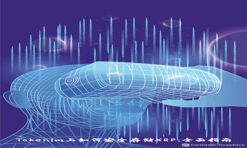 Tokenim上如何安全存储XRP：全面指南