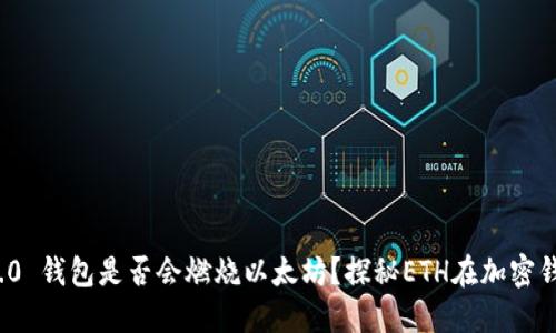 imToken 2.0 钱包是否会燃烧以太坊？探秘ETH在加密钱包中的运用