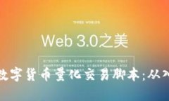 如何编写数字货币量化交易脚本：从入门到精通