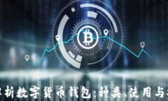 全面解析数字货币钱包：种类、使用与安全性