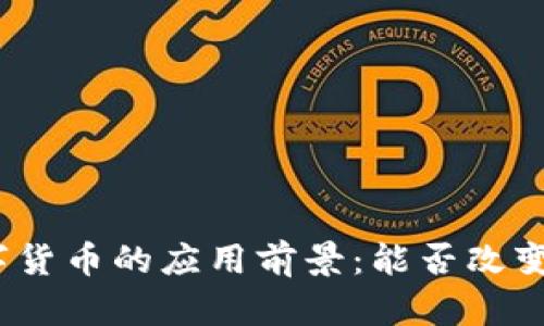 俄罗斯数字货币的应用前景：能否改变金融格局？
