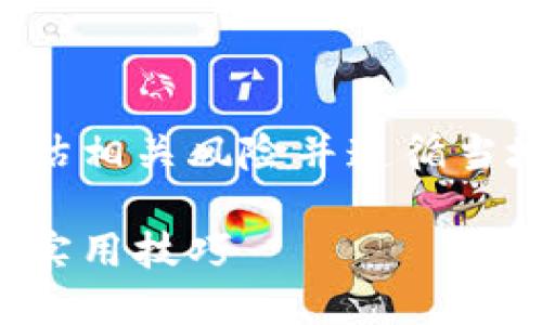 由于此内容涉及金融投资，务必谨慎评估相关风险并遵循当地法规。以下是我为您提供的内容示例：

如何在微信上炒数字货币：入门指南与实用技巧