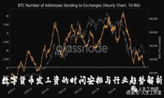 数字货币发工资的时间安排与行业趋势解析